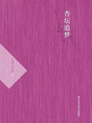 cover image of 杏坛追梦